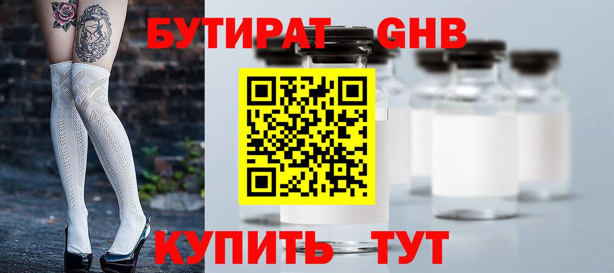 БУТИРАТ жидкий экстази Семилуки